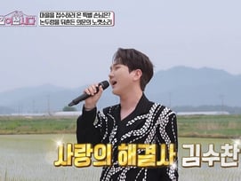김수찬, 논두렁 모닝송으로 깜짝 등장..탈출 시도까지 [같이삽시다][★밤TV]