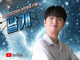 이찬원 '날개' 무대 영상 200만뷰..'용기와 희망' 깊은 울림