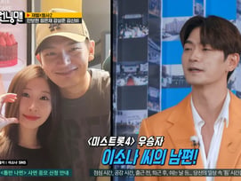 강상준, '미스트롯4' 우승자 이소나 남편..YG 래퍼 출신 고백[런닝맨]