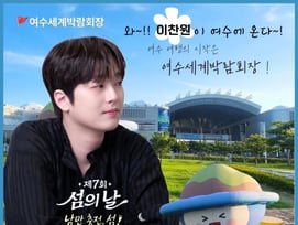 이찬원, 여수의 밤 낭만으로 적신다..오늘(8일) '제7회 섬의 날' 축하무대