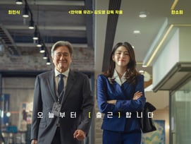 최민식·한소희 '인턴', 예고편이 벌써 천만 임박