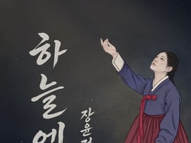 장윤정, 신곡 '하늘에' 발매 예고..2년 8개월만 귀환