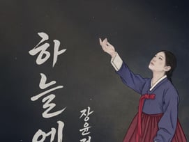 장윤정, 母 우여곡절→오히려 대중에 위로..오늘(20일) 신곡 '하늘에' 발매