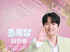 이찬원, '올록담' 모델 발탁