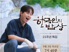 이찬원, '한국인의 밥상' 15주년 특집 출연..정성 가득 한상 '감동'