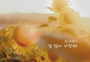 Ran, releasing new song "I Love You So Much" today (14th)... A warm confession of love
