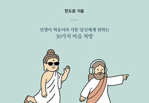 The Buddha's "emptiness" and Jesus's "fullness"... Han Do-yoon's new book "Like the Buddha When in Pain, Like Jesus When Lonely"
