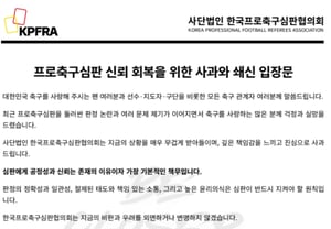 [Official Announcement] Korea Professional Football Referees Association "Feeling a sense of responsibility for consecutive controversies... Will sincerely apologize and prove it through action"