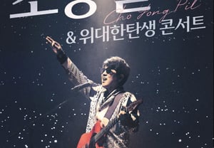 Jo Yong-sil 'The Great Birth Concert', to kick off in November in Seoul [Official]