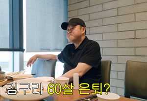 '55-year-old' Kim Gura prepares for retirement: "My goal is to retire at 60... I can't work until I die" [Joh Hye-ryeon]