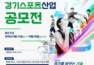 Gyeonggi Province seeks technologies and products leading innovation in the sports industry → '2026 Gyeonggi Sports Industry Contest' held