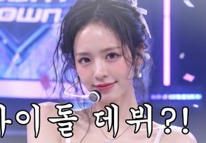 'KCM♥' Bang Ye-won Takes on Idol Makeup Challenge..Beauty Worthy of Immediate Debut