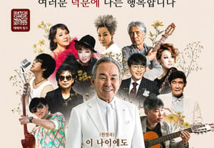 私は幸せです「ユンヒャンギ65周年献呈公演..インスニ・チェ・ベクホが合流