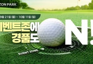 ゴルフゾンパーク、3週間にわたって景品を提供する2026年秋夕イベントを実施