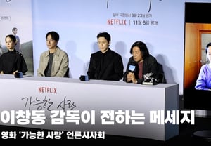 Director Lee Chang-dong, "A message I want to convey through possible people!!" [Video]