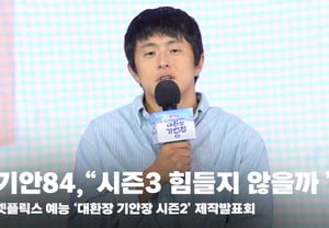 Ki-an 84, "Won't it be realistically difficult to have 'Daehwanjang Ki-an-jang' Season 3?" [Video]