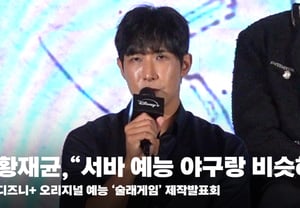 Hwang Jae-gyun, "A Survival Reality Show No Different from Baseball" [Video]