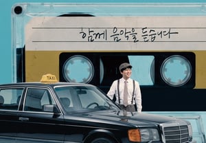 チャ・テヒョンの『個人的なタクシー』、本日(1日)公開..名優・名曲ラインナップ