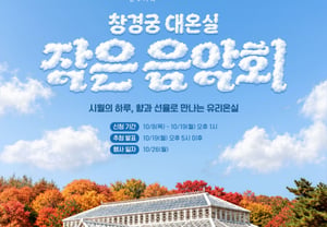 Dongsuh Foods to Host 'Kanu Whole Bean Coffee x Changgyeonggung Grand Greenhouse Mini Concert'