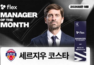 [オフィシャル] アウェーが3試合だったが、「9月無敗」··· 済州のセルジオ・コスタ、9月の「監督賞」を受賞