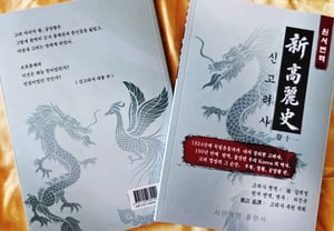 La «Nueva Historia de Goryeo» del activista por la independencia Kim Tae-young, publicada en su lengua materna tras más de 100 años