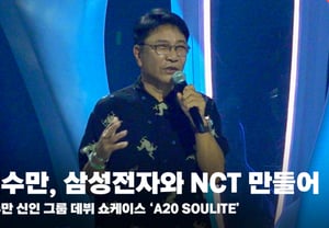 SM Entertainment Ли Су Ман: «Создав NCT, теперь привёл Samsung Electronics и Neo City Technology» [Видео]