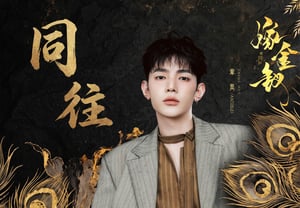 AND2BLE成员张浩,演唱中国电视剧《嫁金钗》男主角主题曲《同往》