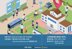 文化体育观光部-韩国观光公社,为打造未来型教育模式召开学校旅行发展协商会