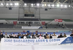 代表チームと一緒に氷の上を駆け抜けた! 「2026青少年スポーツハンマダンショートトラック大会」盛況のうちに終了