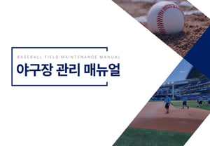 KBO to standardize ground management across all stadiums… Distributes manual covering rain preparedness and turf maintenance