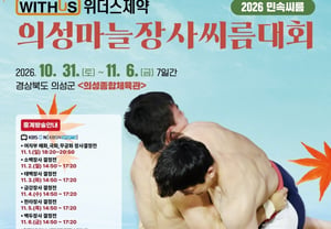 Withers Pharmaceutical 2026 Folk Ssireum Uiseong Garlic Master Ssireum Tournament to Open in Uiseong, Gyeongsangbuk-do on the 31st