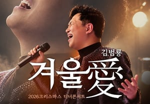 Kim Beom-ryong to Hold December 24 Dinner Concert… A Musical Life Story Delivered Live