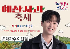 ‘Trot idol’ Lee Chan-won to perform at Yeosu Apple Festival opening ceremony today (the 30th), building anticipation