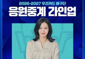 「158万人が見た」ウリカード応援中継、今年も続く! 「バレーボールの女神」チョン・インヨンアナウンサー、2年連続でマイクを握る