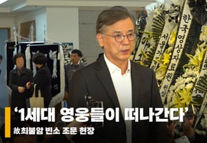 Actor Kang Seok-woo pays respects at the wake of the late Choi Bul-am, "The first generation of heroes is departing" [Video]