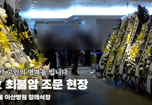 Mourning scene at the funeral of the late Choi Bul-am, "Line of mourners continues until evening" [Video]