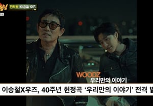 李承哲与WOODZ互称"爸爸·儿子"，推出出道40周年二重唱歌曲……"实际年龄与对方父亲相同"[认识的哥哥][★Night TV]