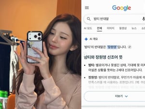 장원영, '밤티 반대말' 직접 검색 인증..AI도 인정한 갓원영 [스타이슈]