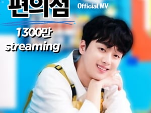 일상의 소소한 위로..이찬원 '편의점' MV 1300만뷰 달성