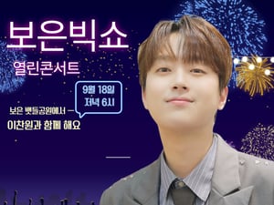 '트롯돌' 이찬원, 오늘(18일) '보은 빅쇼 열린콘서트' 출연..기대 UP