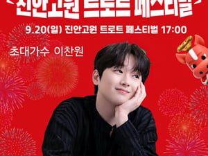 이찬원, 오늘(20일) '진안 고원 트로트 페스티벌' 출연
