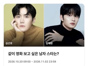김선호→변우석, 같이 영화 보고 싶은 男 스타는? [스타폴]