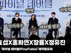 안효섭X홍화연X장률X정유진, '파이널 테이블은 무슨 맛!?' [영상]