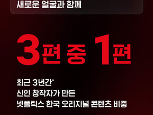 전 세계 넷플릭스 회원 80%가 K콘텐츠 봤다..韓 진출 10년 성과