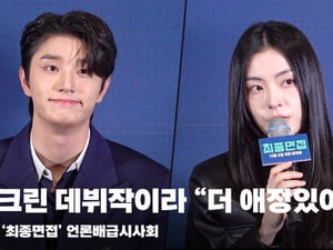 김재원X배강희, ''최종면접' 스크린 데뷔작이라 "더 애정있어"' [영상]