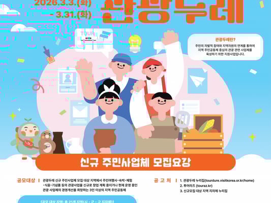 문체부·관광공사,'마을이 곧 관광콘텐츠', 2026년 관광두레 주민사업체 공모