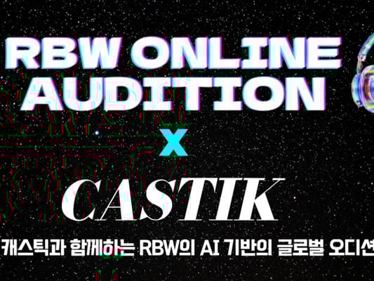 RBW, AI 기반 캐스팅 플랫폼 '캐스틱'과 맞손