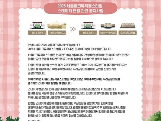 개표 시위 장기화 속..서울파크뮤직페스티벌, 공연 장소 결국 변경