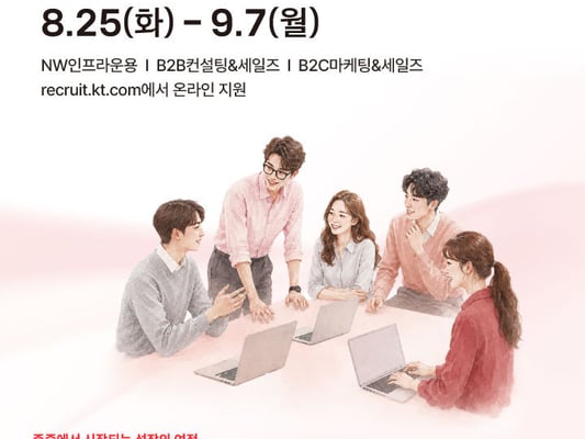 KT, 대졸 신입사원 채용 9월 7일까지 진행…"AI 역량 평가"