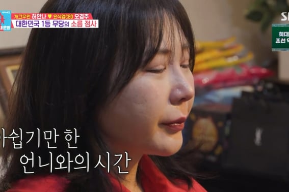 ホ・アンナ「5年前に姉を送り出した」"..巫師の前で号泣 [同じ夢2]